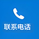 聯系電話